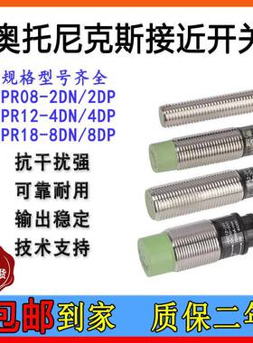 奥托 托尼克斯型接近开 关PR08-1.5DN PR08-2DP PRL18-8 PR12-4感
