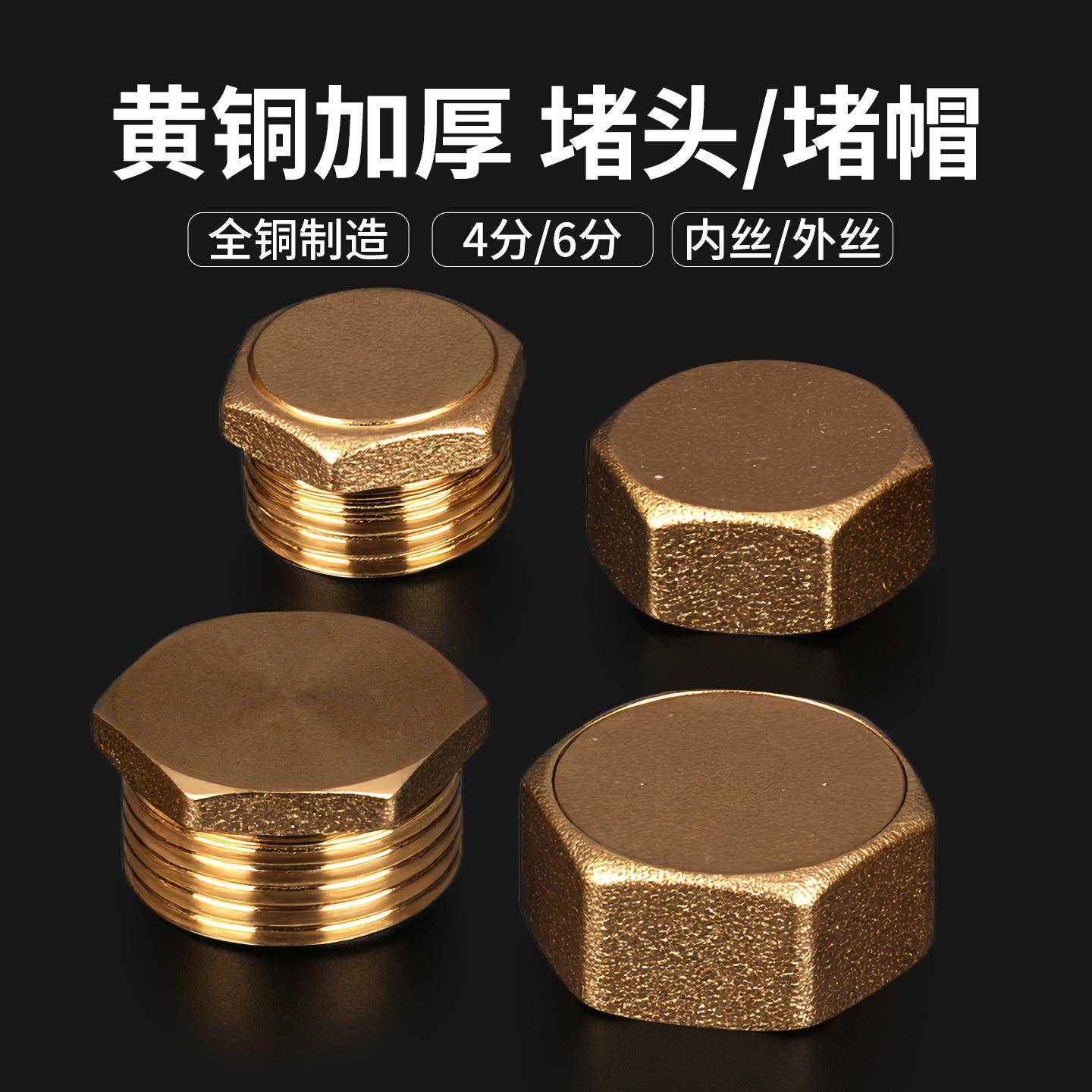 全铜4分6分外丝堵头内丝堵头四分水管闷头管帽管堵铜堵头水管配件
