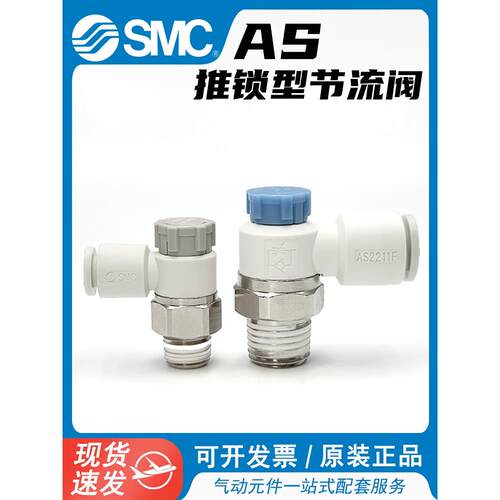 SMC气动快速接头AS1201F-M5-06调速开关AS2201F-01-06-08SA节流阀