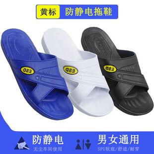 ESD防静电拖鞋黄标SPU软底加厚无尘车间电子厂黑白蓝色工作鞋男女