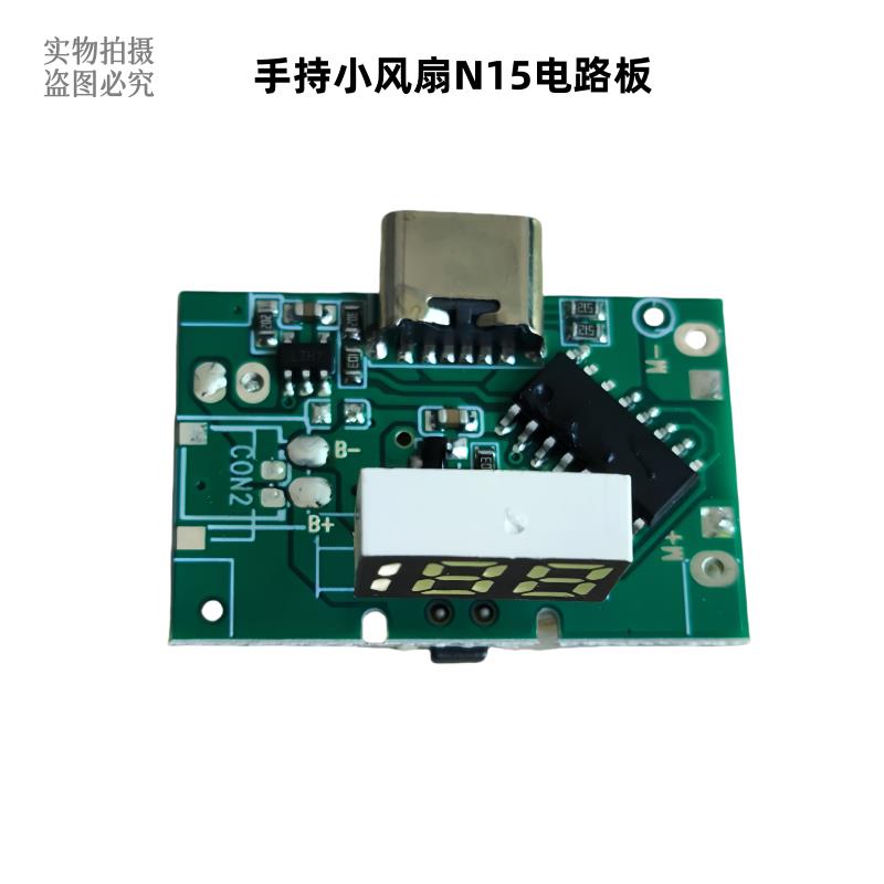 手持小风扇N15电路板显示屏线路主板USB充电开关驱动配件（176）