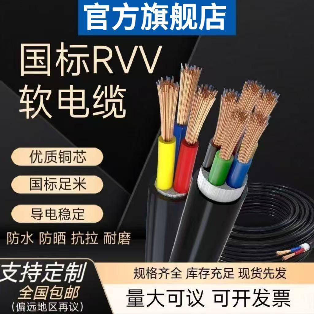 国标纯铜RVV阻燃防冻线二相三相2.5/46/10平方2芯3芯4芯5芯电缆线