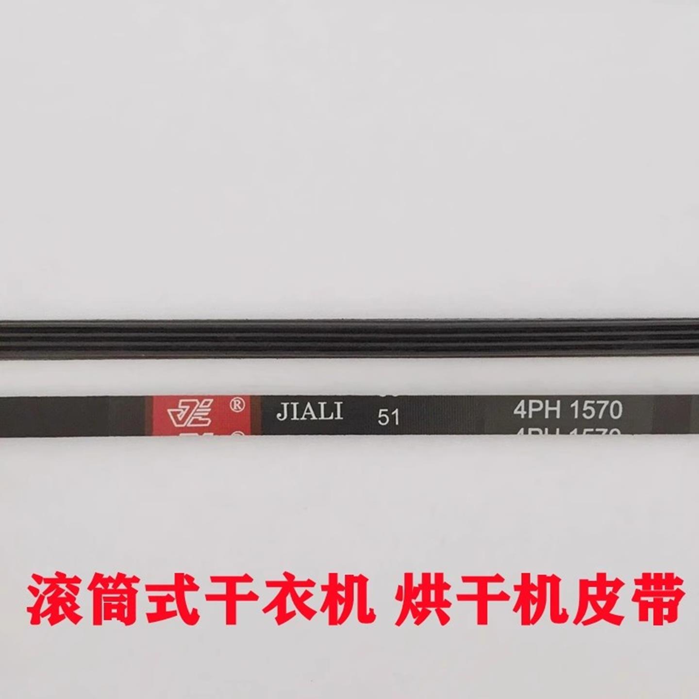 烘衣机皮带5PH1920 4PH1570 4PH1170 4PH1611 6PH1910烘干 干机皮