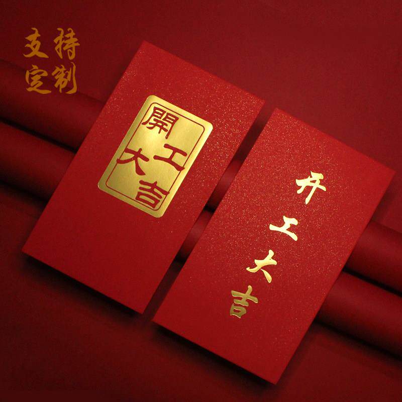开工红包利是封广东开工大吉公司开年红包袋生意兴隆烫金定制红包