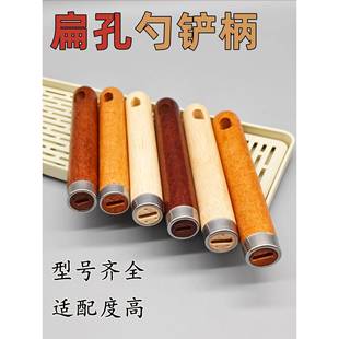 扁孔锅铲手柄通用炒菜锅铲木柄把家用勺子把手配件实木隔热防烫柄