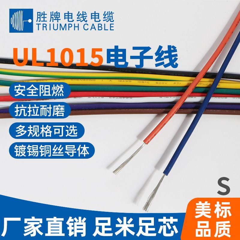 胜牌正标UL1015AWG单芯线600V/105℃American认证镀锡铜环保PVC电