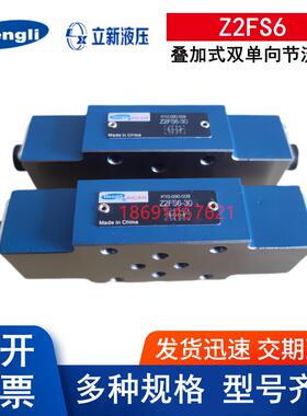 Z2FS6-30 Z2FS6-2-L4X/2Q Z2FS6-1-L4X/1Q 上海立新液压节流阀