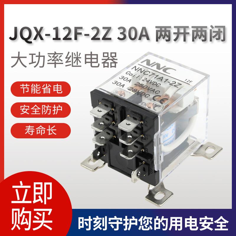 欣大NNC71A1-2Z大功率继电器220V交流JQX-12F 30A大电流DC12伏24V