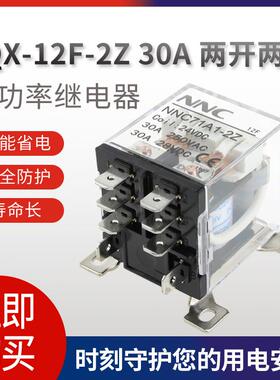 欣大NNC71A1-2Z大功率继电器220V交流JQX-12F 30A大电流DC12伏24V