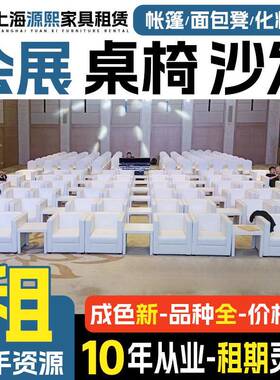 上海会议桌椅租赁沙发组合ibm折叠桌子出租 会展活动椅子家具租赁