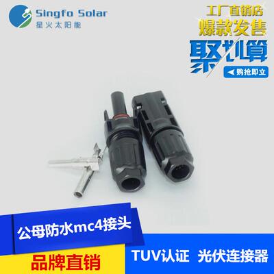 光伏组件插头MC4公母防水插头MC4连接器太阳能电池板连接器接头