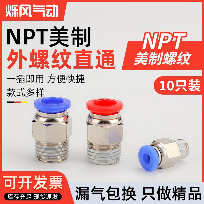 美制NPT螺纹 气动快插接头 PC 6/8/10-NPT1/8 NPT1/4 NPT3/8 接头