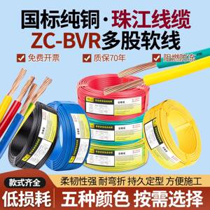 广州珠江电线国标BVR家装纯铜1.5 2.5 4 6平方家用单芯多股软电线