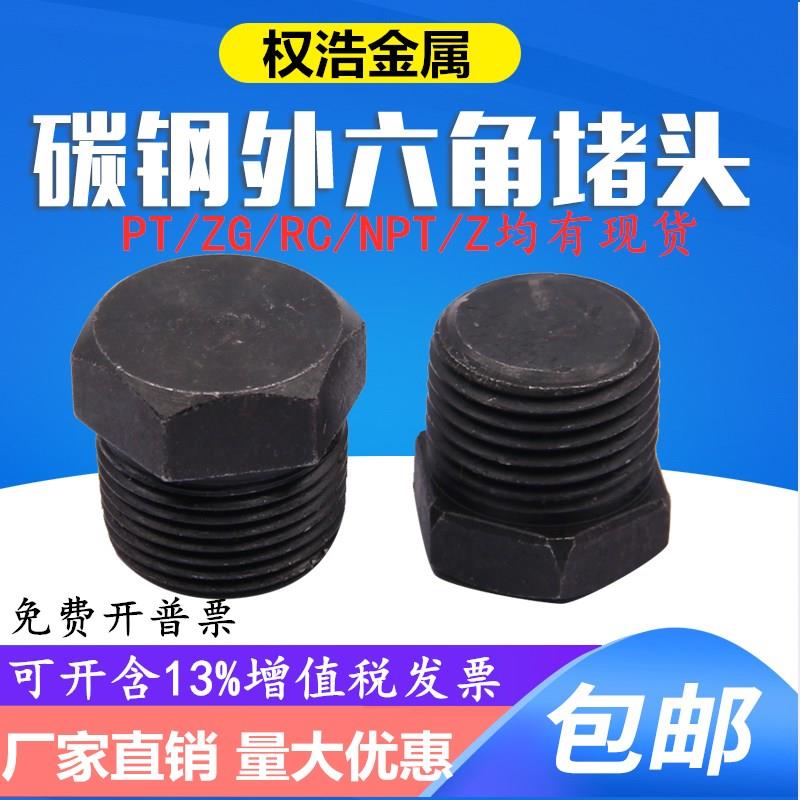 碳钢外六角堵头丝堵闷头油塞管堵PT/NPT/ZG/R1/81/43/81/23/41寸