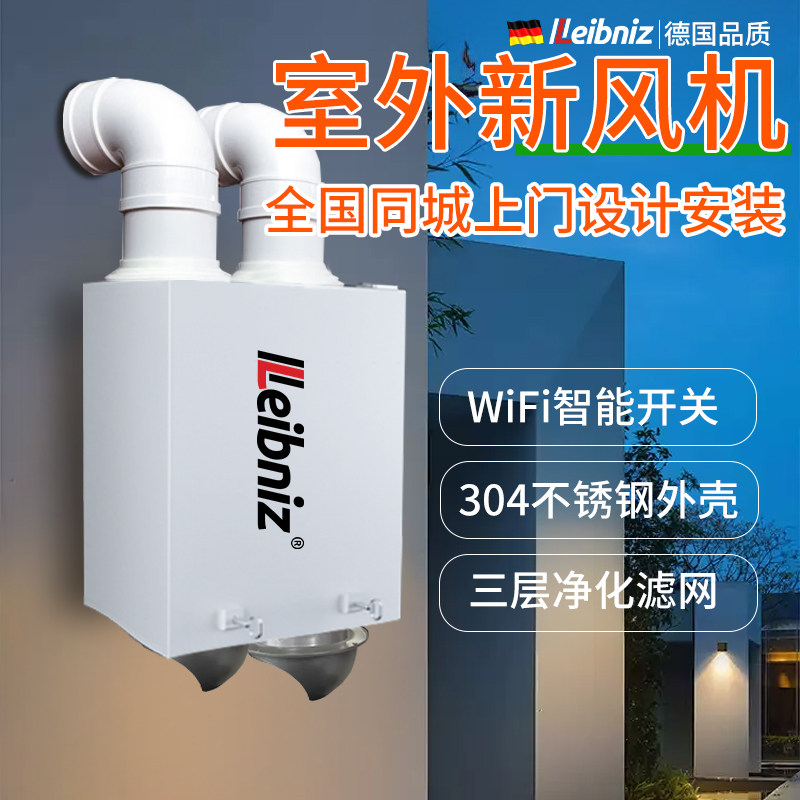 室外新风换气All无管道新风系统家用别墅卧室客厅双向流新风机
