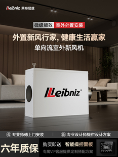 室外新风系统家用新风机单向流新风换气机无管道壁挂新风空气净化