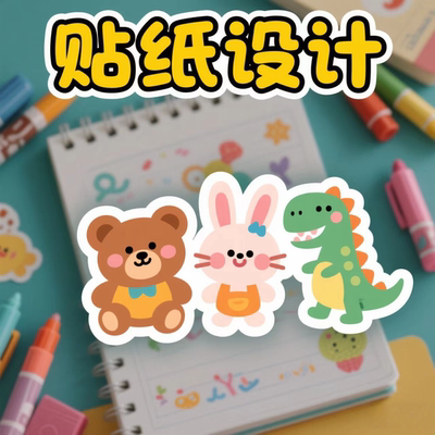 贴纸设计海报设计制作封面主图ps做图修图宣传单画图美工图片排版