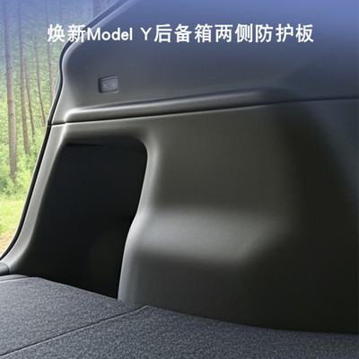 特斯拉焕新版ModelY后备箱防护板