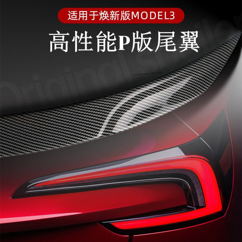 适用于特斯拉焕新版Model3尾翼高性能P版原厂包围改装大尾翼碳纤