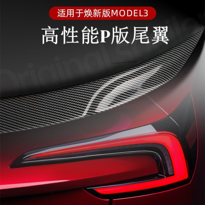适用于特斯拉焕新版Model3尾翼高性能P版原厂包围改装大尾翼碳纤