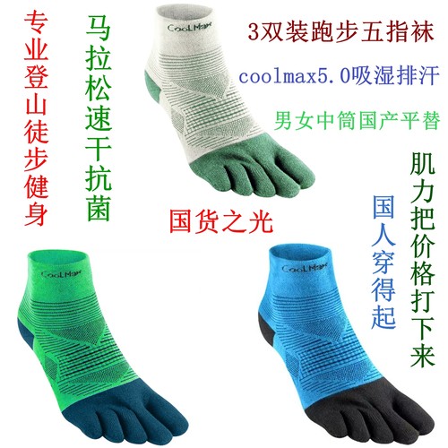 美国coolmax跑步五指袜中筒3双组
