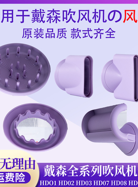 至尊版】紫色五风嘴套装适用于戴森吹风机HD15扩散烘干风罩防飞翘
