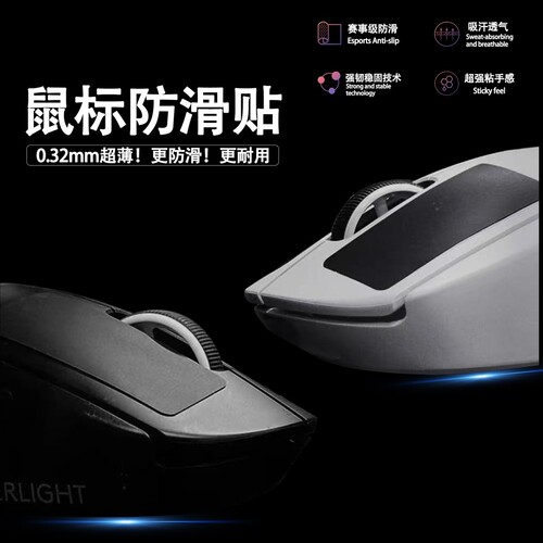 IVTE鼠标防滑贴聚氨酯亲肤吸汗