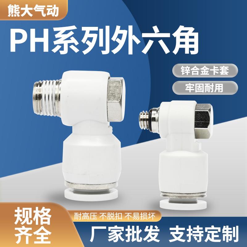 气动管快速插拔肘接头PH8-02外螺纹回旋转直角弯头L型6/12-01/3/4