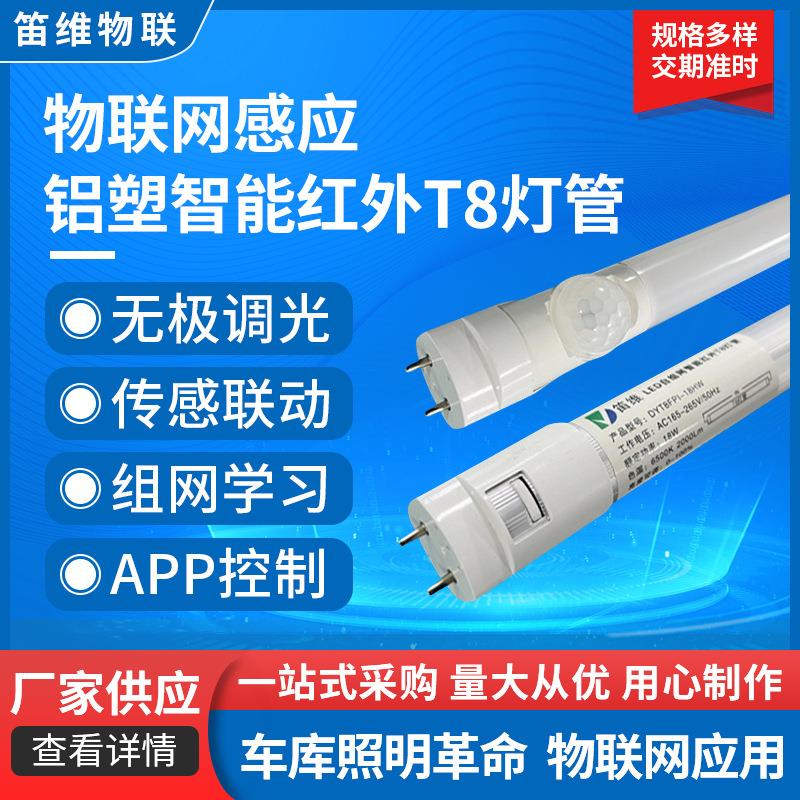 铝塑智能红外T8灯管感应一体物联网免调试停车场车库照明LED灯管