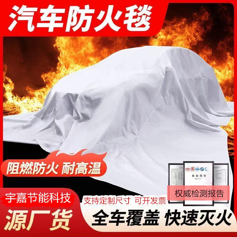 汽车灭火毯停车场车载防火毯耐温防火车衣新能源汽车阻燃灭火毯