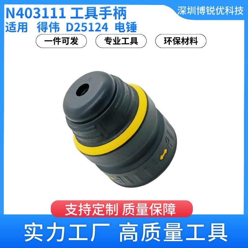 得伟电锤N403111496244-00 D25124电动工具配件冲击夹头钻头