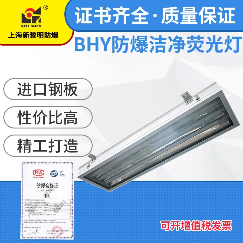 新黎明防爆洁净荧光灯BHY-2*40W无尘车间明装搭扣式 国标证件齐全