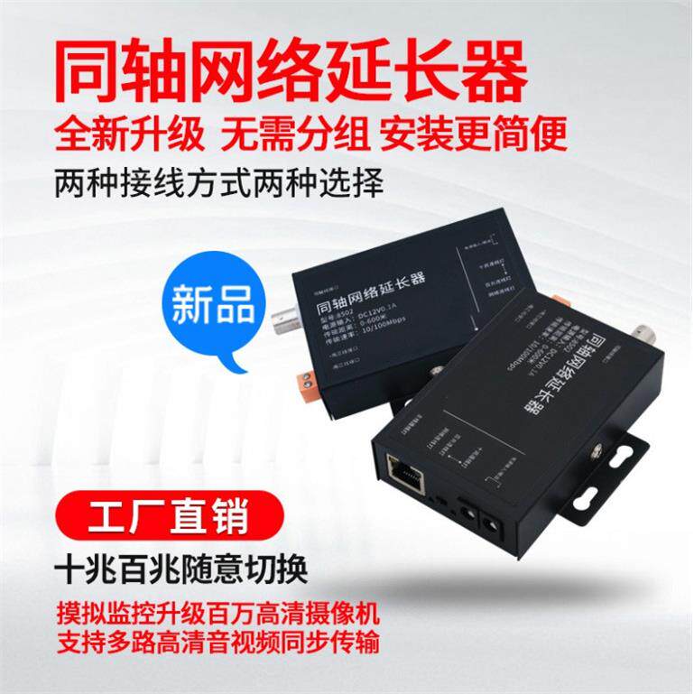 IP同轴网络延长器网络多路串联传输器同轴视频线传网络摄像机设备