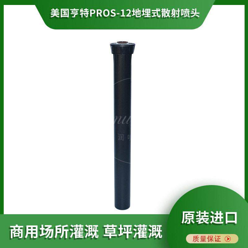 美国亨特PROS-12地埋式散射喷头花圃草坪灌溉喷淋头可升降