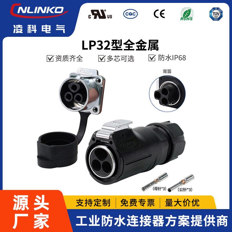凌科新品LP32压接隔栏3芯防水连接器 储能设备100a大电流航空插头