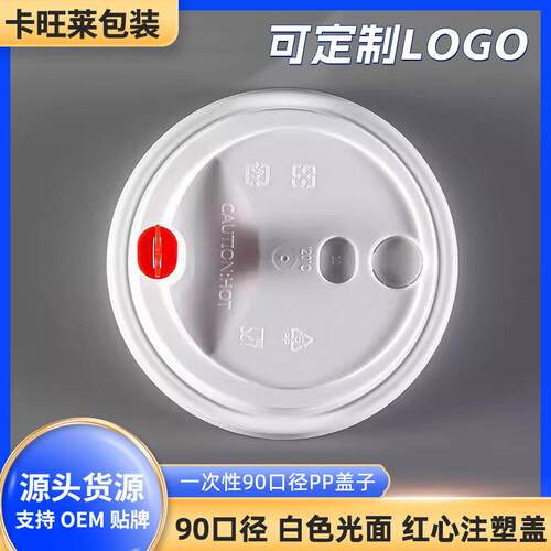 一次性咖啡杯盖90口径热饮防漏注塑盖多功能外卖打包纸杯盖PP盖子