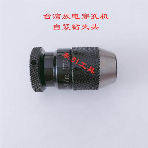 穿孔机打孔机钻夹头 细孔放电机夹头0.15-4JT0 0-3JT0 自紧式扳手