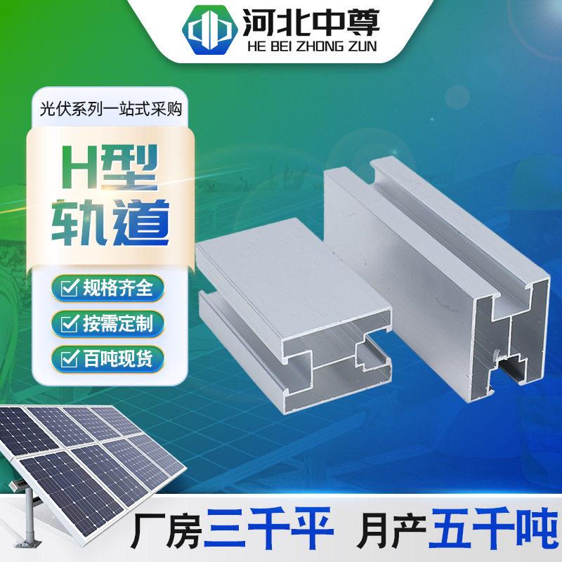 光伏支架铝合金导轨太阳能彩钢瓦夹具配件H型3040阳光房屋顶