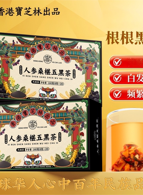 关德兴香港宝芝林黑枸杞黑豆桑葚人参大麦5宝组合5宝茶包养生茶