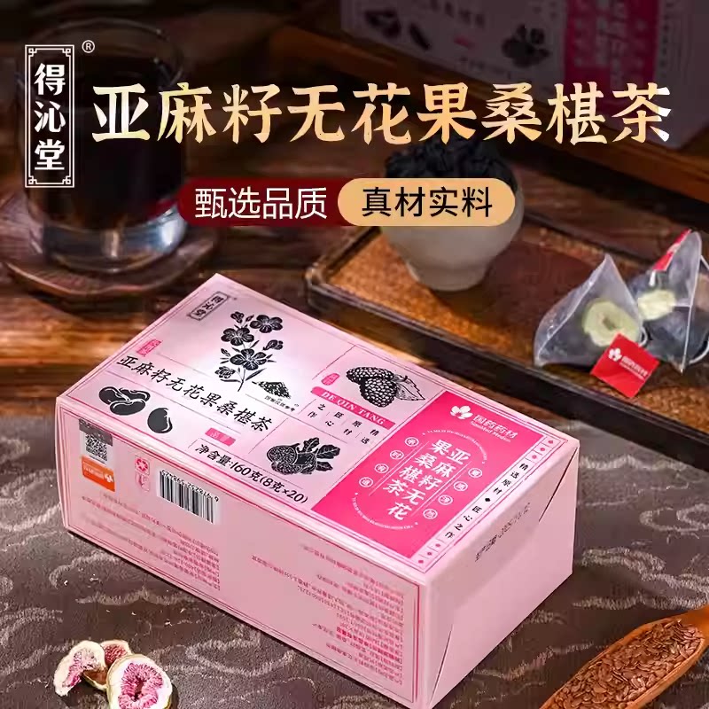 国药药材亚麻籽无花果桑椹茶天然草本无添加天然纤维独立茶包养生