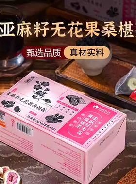 国药药材亚麻籽无花果桑椹茶天然草本无添加天然纤维独立茶包养生