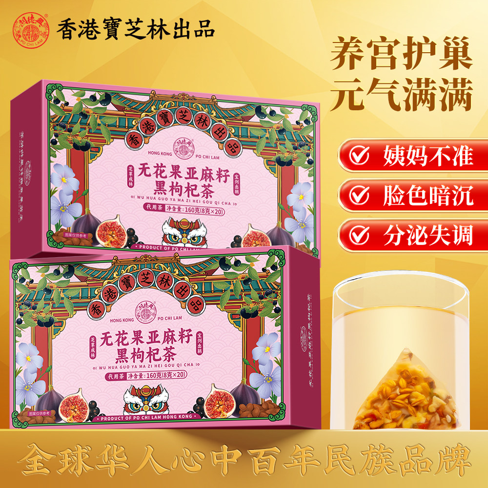 关德兴香港宝芝林无花果亚麻籽黑枸杞茶黄体酮养雌茶循环养生茶包