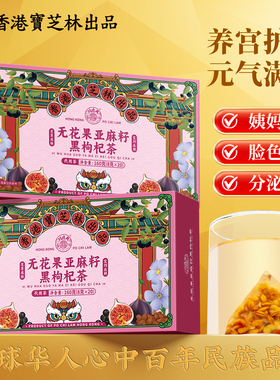 关德兴香港宝芝林无花果亚麻籽黑枸杞茶黄体酮养雌茶循环养生茶包