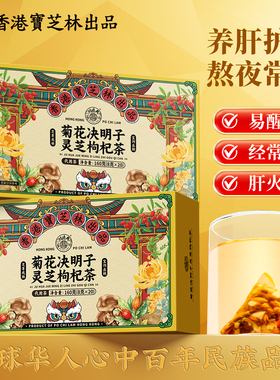 关德兴香港宝芝林菊花决明子灵芝枸杞茶熬夜清养生茶包甄选原料