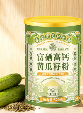 关德兴香港宝芝林富硒高钙黄瓜籽粉细腻好吸收全家都适合营养升级
