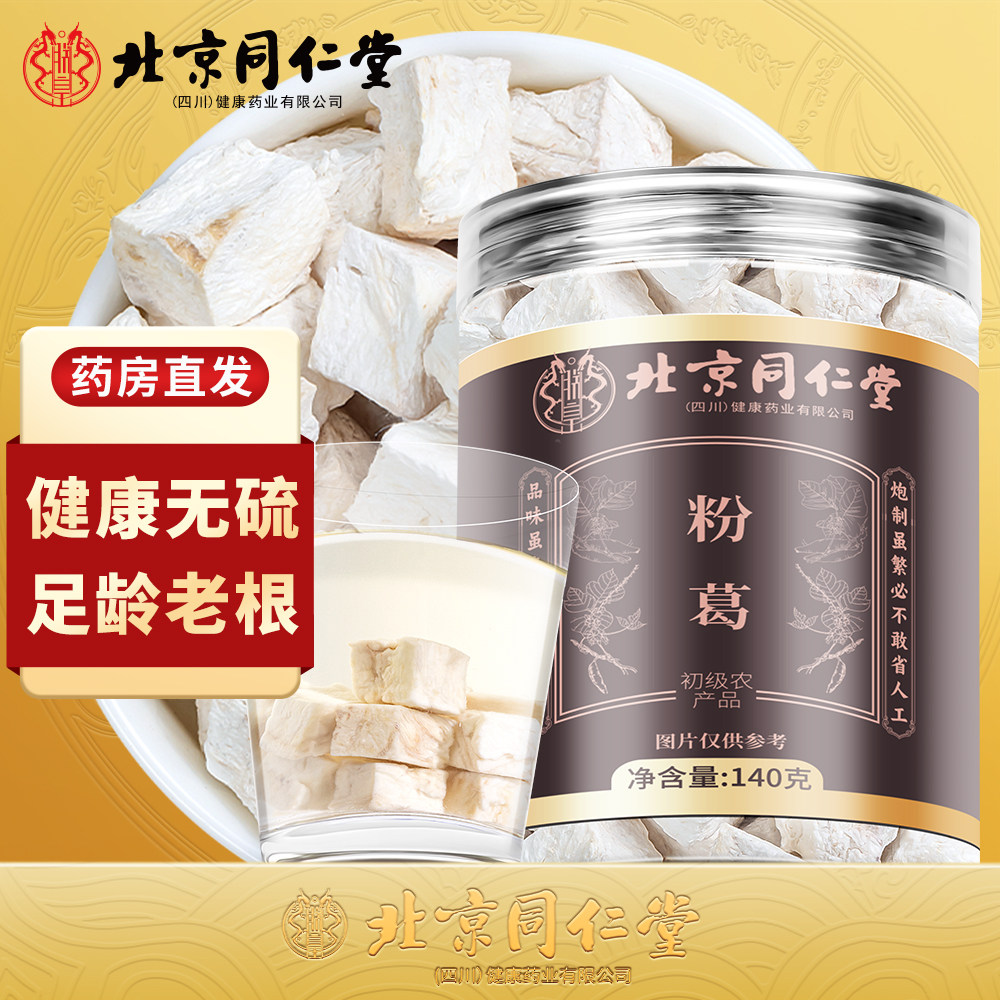 北京同仁堂粉葛根泡茶煮水天然正宗粉葛酒解甘葛粉葛根140g,传统滋补营养品,葛根,淘宝优惠券,粉丝福利购,淘宝优惠卷