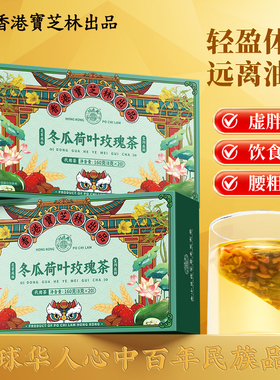 关德兴香港宝芝林冬瓜荷叶玫瑰茶真材实料草本精华茶香浓郁解油腻