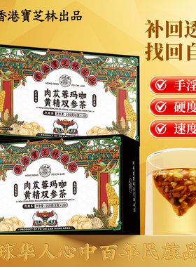 关德兴香港宝芝林肉苁蓉玛咖黄精双参茶男女皆宜天然无添加