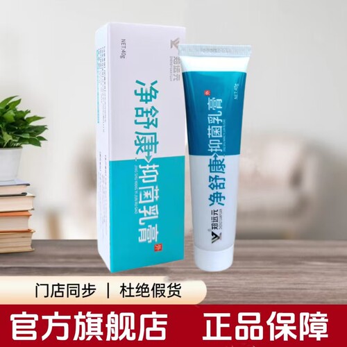 郑远元净舒康抑菌乳膏干爽净抑菌乳膏官方旗舰店品质带防伪可查
