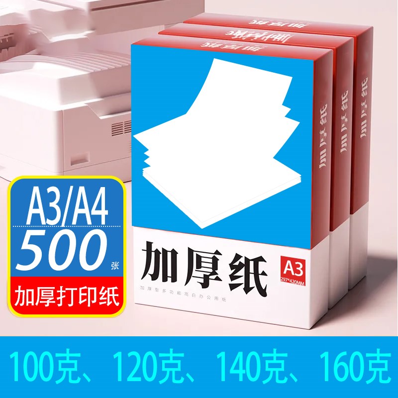 加厚100ga4打印纸120ga4纸140g160g特厚a3复印纸木浆高白纸500张
